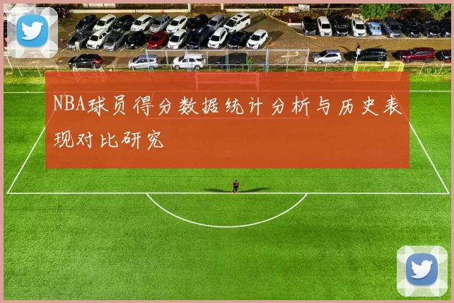NBA球员得分数据统计分析与历史表现对比研究