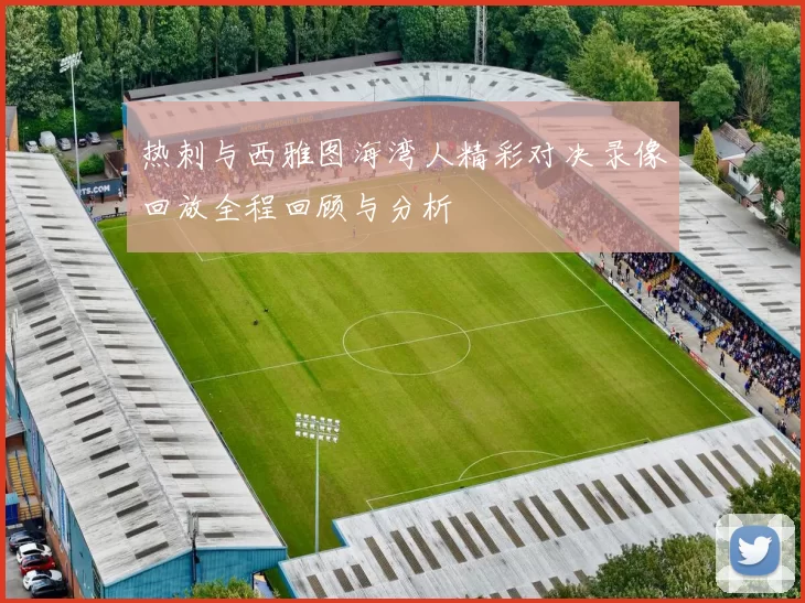 热刺与西雅图海湾人精彩对决录像回放全程回顾与分析