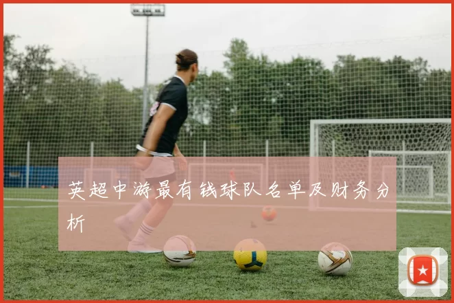 英超中游最有钱球队名单及财务分析