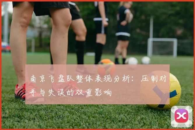 南京飞盘队整体表现分析：压制对手与失误的双重影响