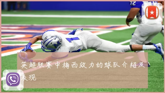 英超联赛中梅西效力的球队介绍及表现