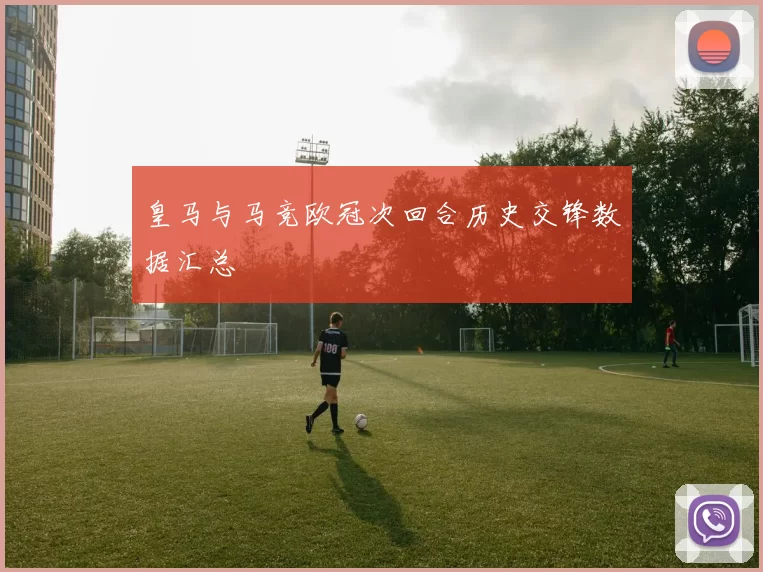 皇马与马竞欧冠次回合历史交锋数据汇总