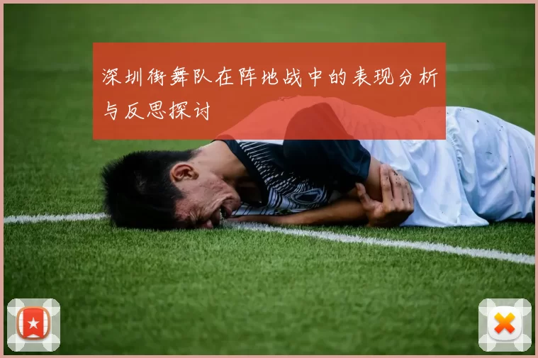 深圳街舞队在阵地战中的表现分析与反思探讨