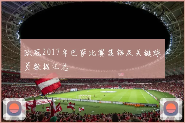 欧冠2017年巴萨比赛集锦及关键球员数据汇总
