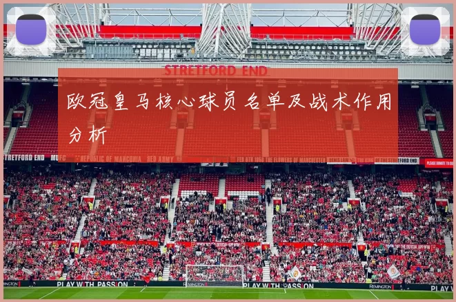 欧冠皇马核心球员名单及战术作用分析