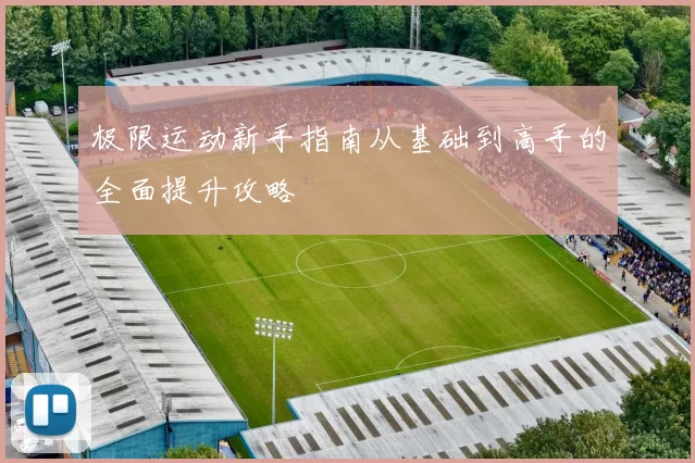 极限运动新手指南从基础到高手的全面提升攻略