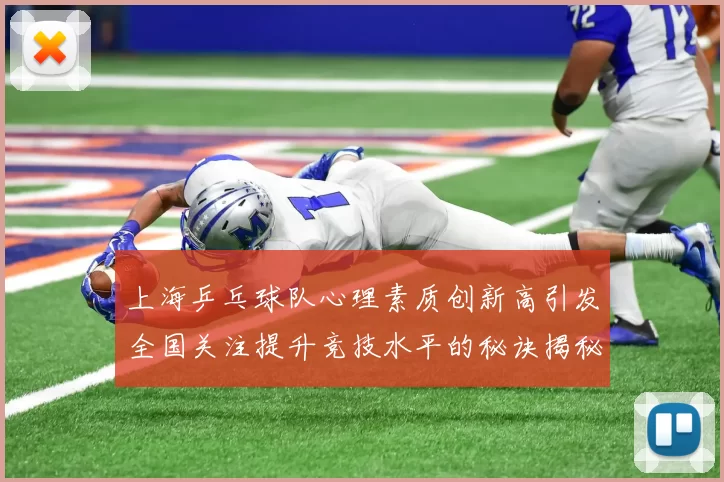 上海乒乓球队心理素质创新高引发全国关注提升竞技水平的秘诀揭秘