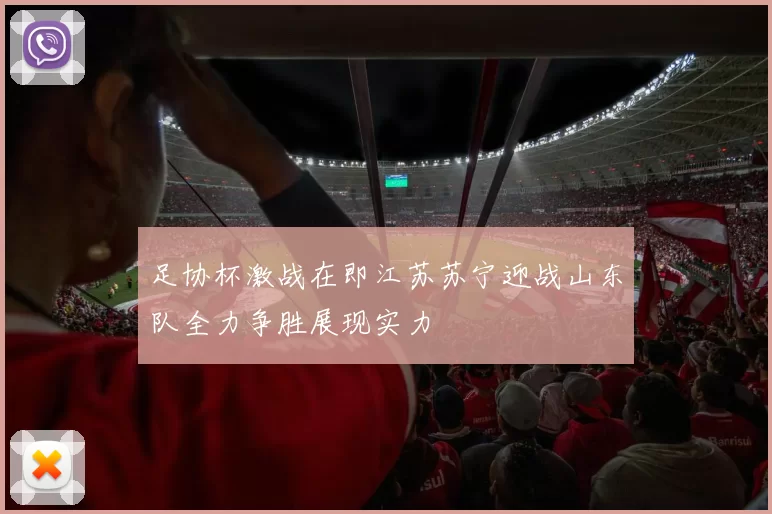 足协杯激战在即江苏苏宁迎战山东队全力争胜展现实力