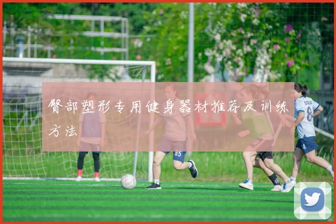 臀部塑形专用健身器材推荐及训练方法