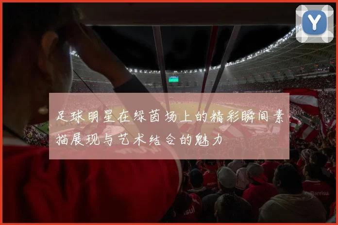 足球明星在绿茵场上的精彩瞬间素描展现与艺术结合的魅力