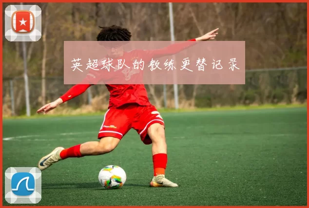 英超球队的教练更替记录