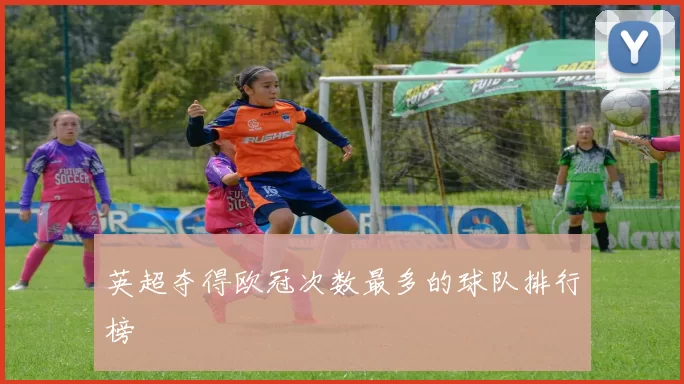 英超夺得欧冠次数最多的球队排行榜