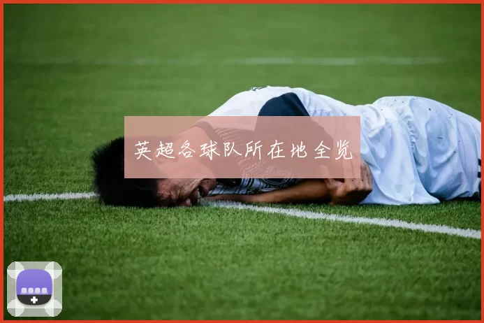 英超各球队所在地全览