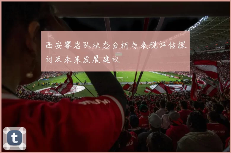 西安攀岩队状态分析与表现评估探讨及未来发展建议