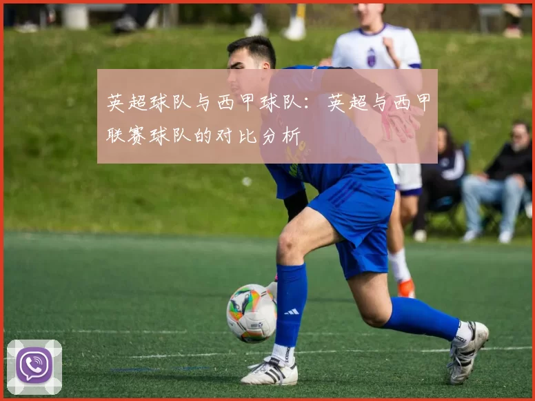 英超球队与西甲球队：英超与西甲联赛球队的对比分析