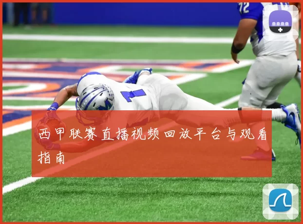 西甲联赛直播视频回放平台与观看指南