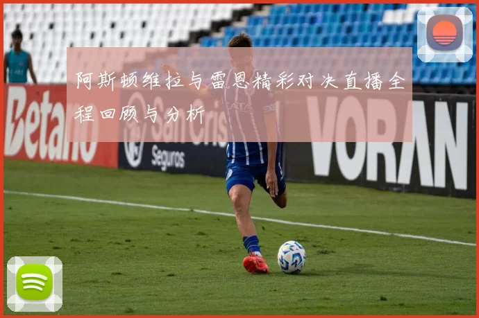 阿斯顿维拉与雷恩精彩对决直播全程回顾与分析